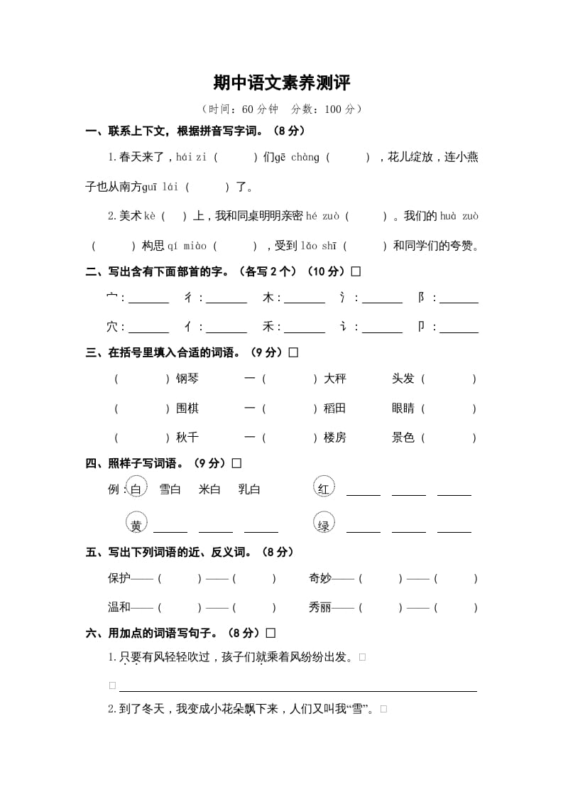 二年级语文上册期中素养测评（部编）-云锋学科网