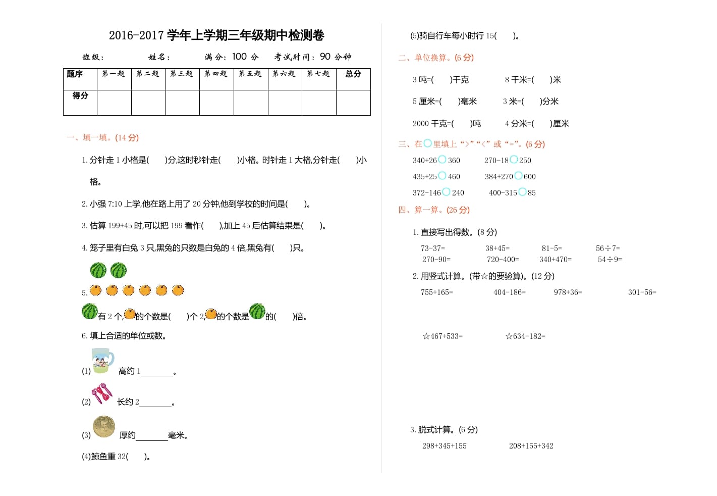 三年级数学上册期中检测（人教版）-云锋学科网