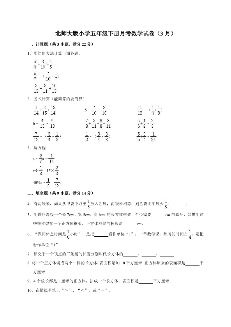 五年级数学下册试卷月考试卷（3月）（有答案）北师大版-云锋学科网