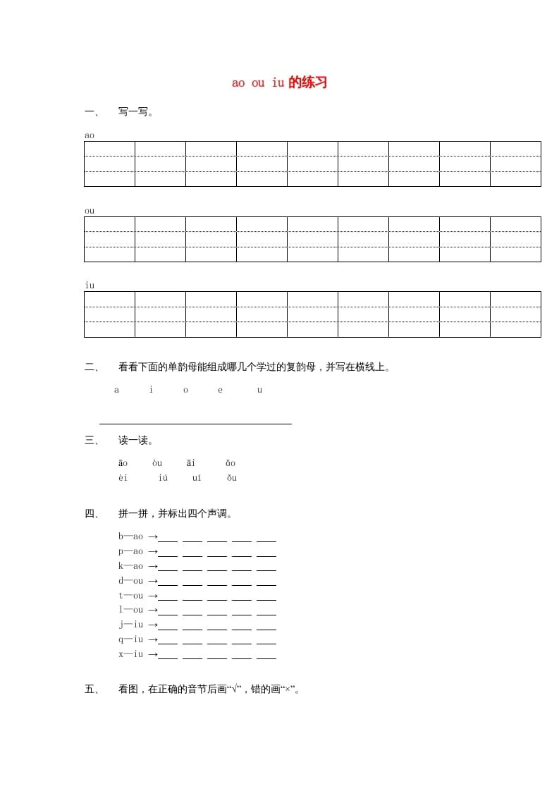 一年级语文上册10.aoouiu练习1（部编版）-云锋学科网