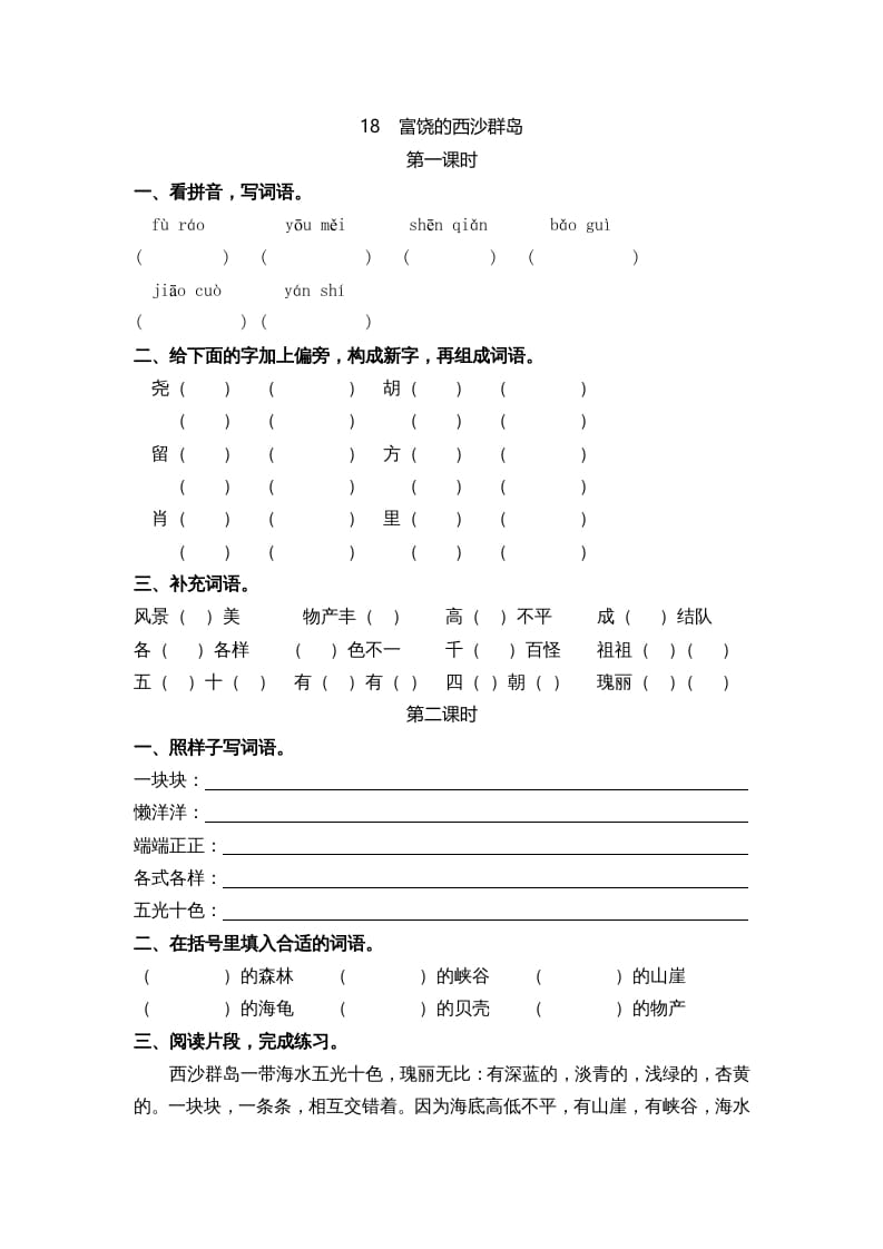 三年级语文上册18富饶的西沙群岛课时练（部编版）-云锋学科网