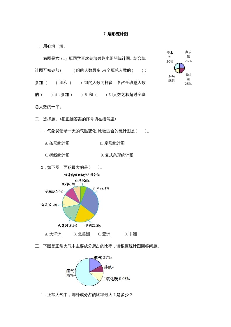 六年级数学上册7扇形统计图（人教版）-云锋学科网