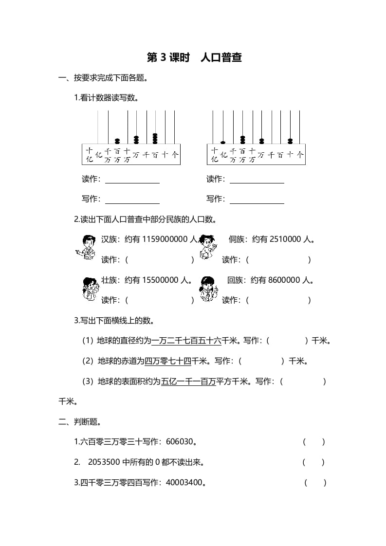 四年级数学上册第3课时人口普查（北师大版）-云锋学科网