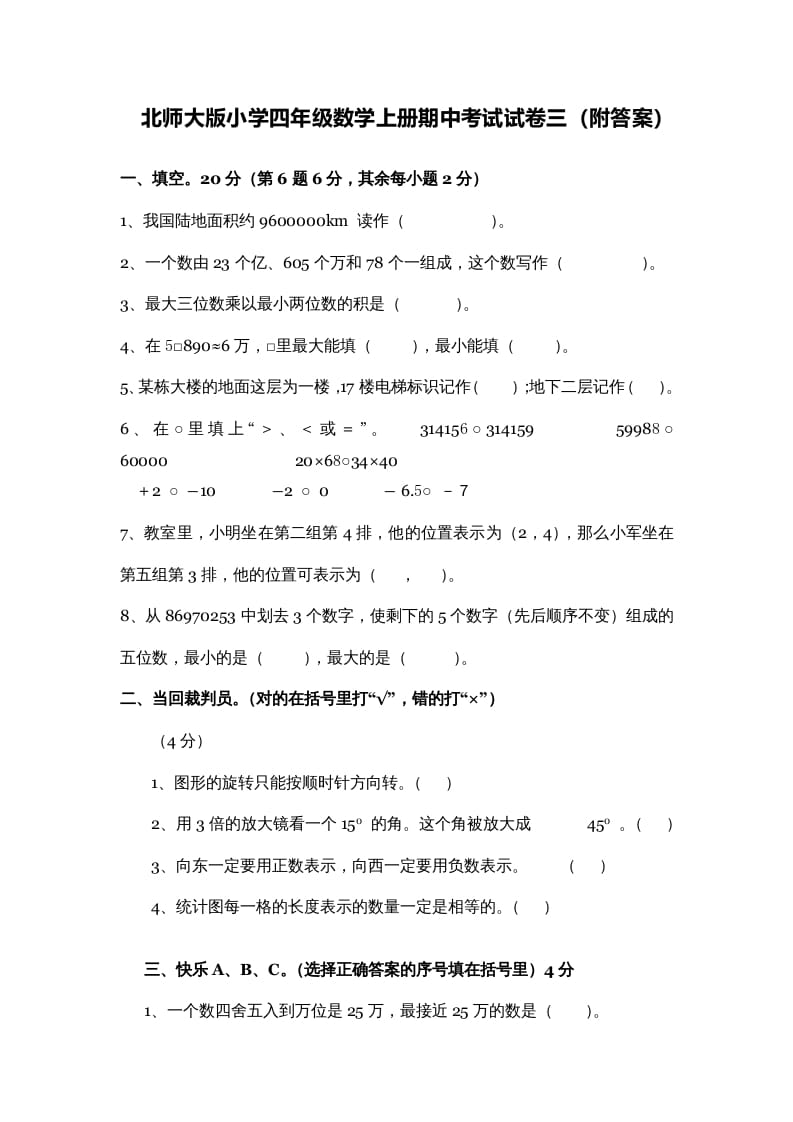 四年级数学上册期中试卷3（北师大版）-云锋学科网