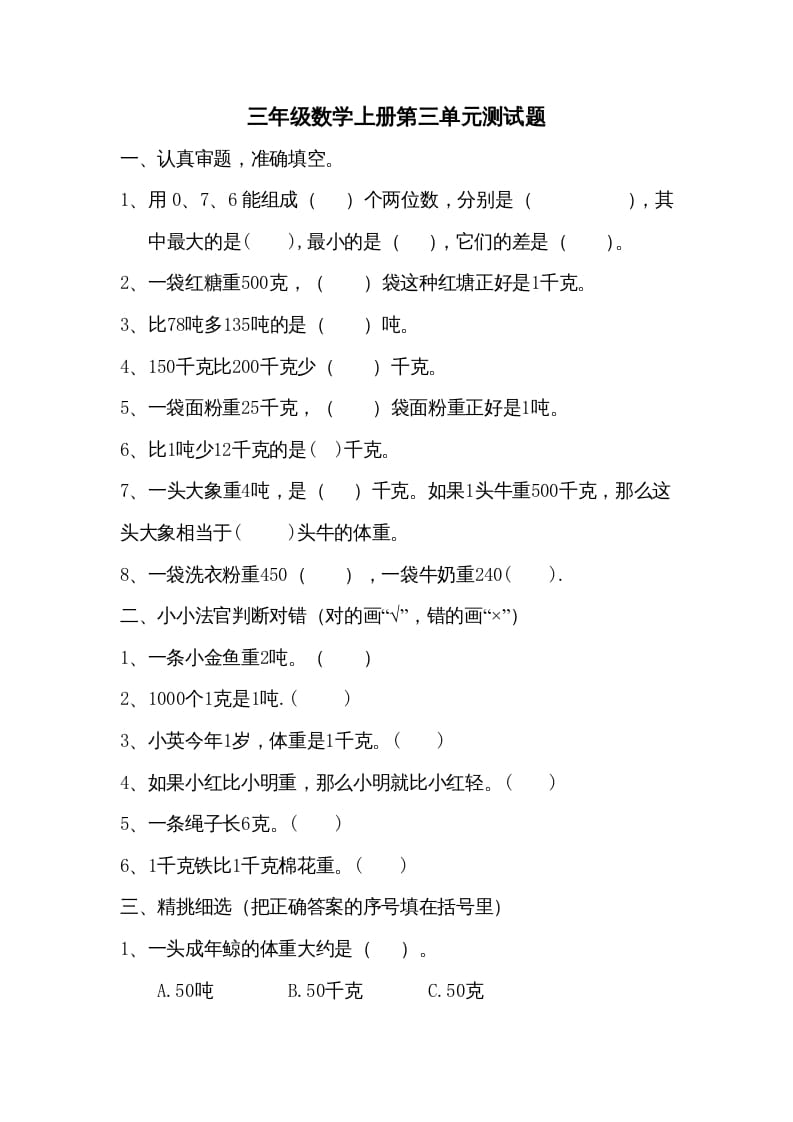 三年级数学上册小学第三单元测试题（人教版）-云锋学科网