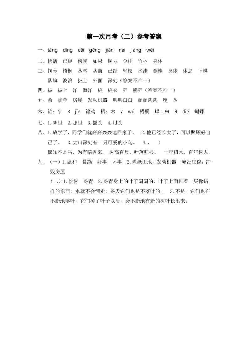 二年级语文上册第一次月考（二）参考答案（部编）-云锋学科网