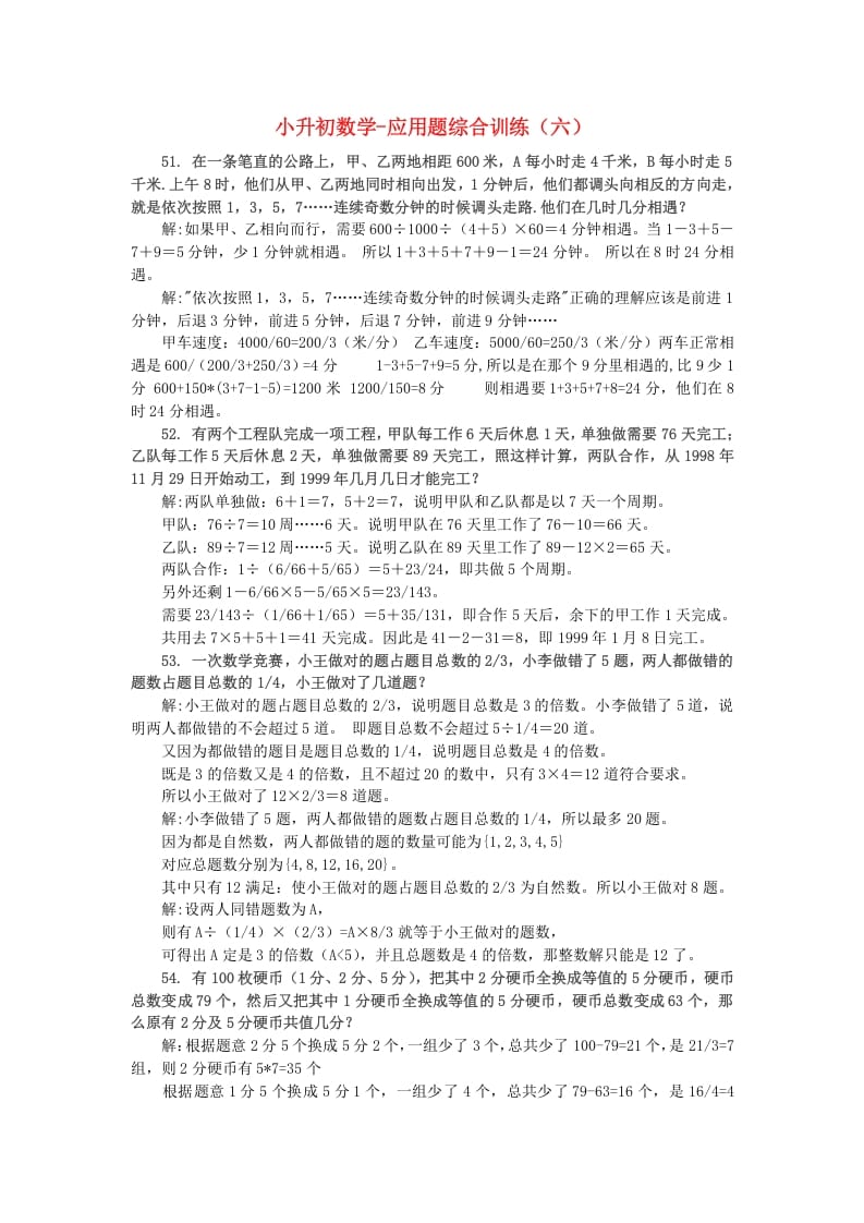 六年级数学下册小升初应用题综合训练（六）苏教版-云锋学科网