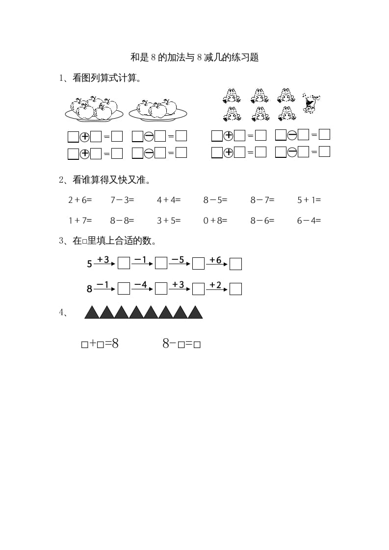 一年级数学上册8.6得数是8的加法和8减几（苏教版）-云锋学科网