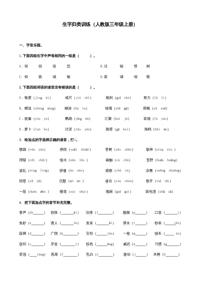 三年级语文上册生字专项（部编版）-云锋学科网