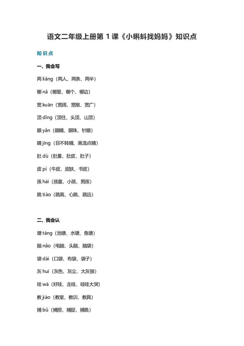 二年级语文上册1第1课《小蝌蚪找妈妈》知识点（部编）-云锋学科网