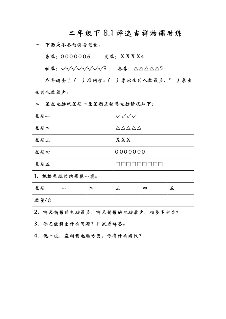 二年级数学下册8.1评选吉祥物-云锋学科网