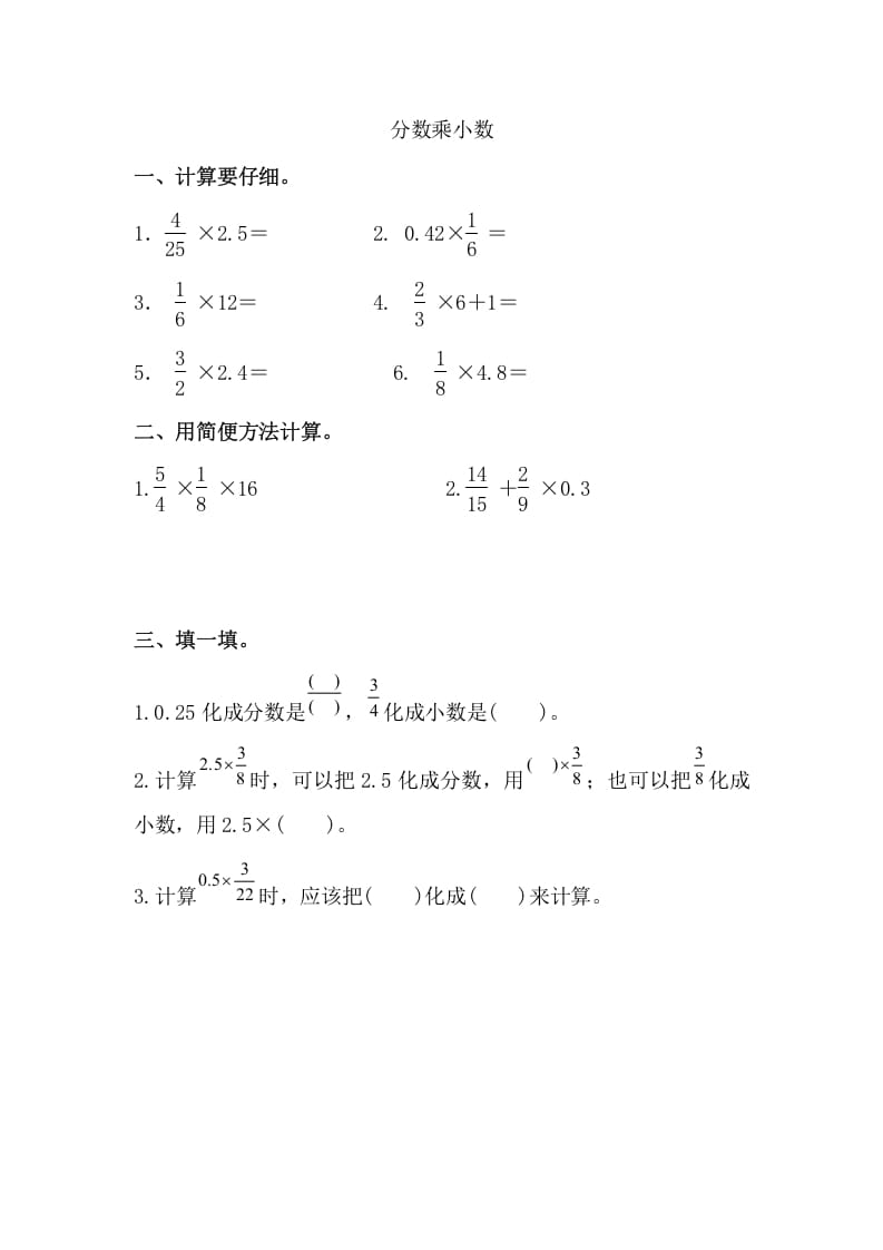 六年级数学上册分数乘小数（人教版）-云锋学科网