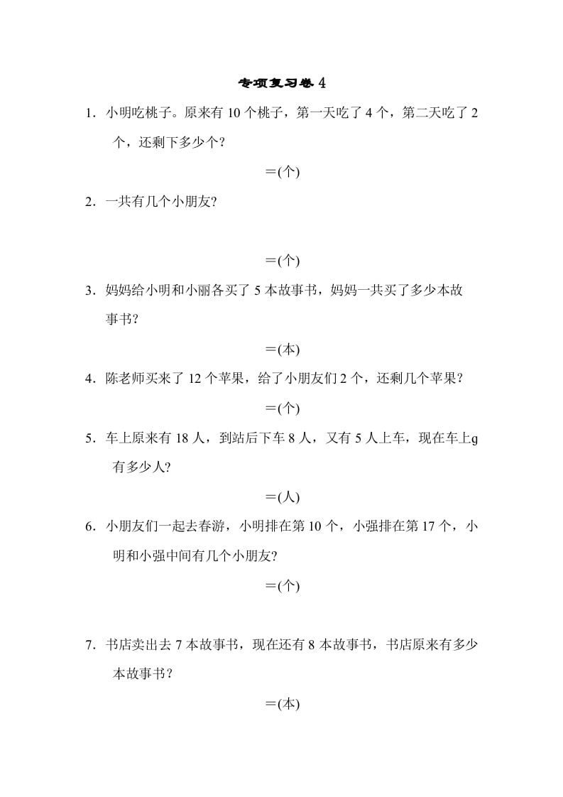 一年级数学上册专项复习卷4（苏教版）-云锋学科网