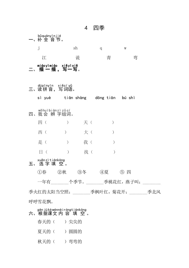 一年级语文上册课文4《四季》同步练习（部编版）-云锋学科网