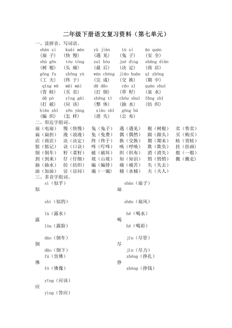 二年级语文下册第七单元复习资料-云锋学科网