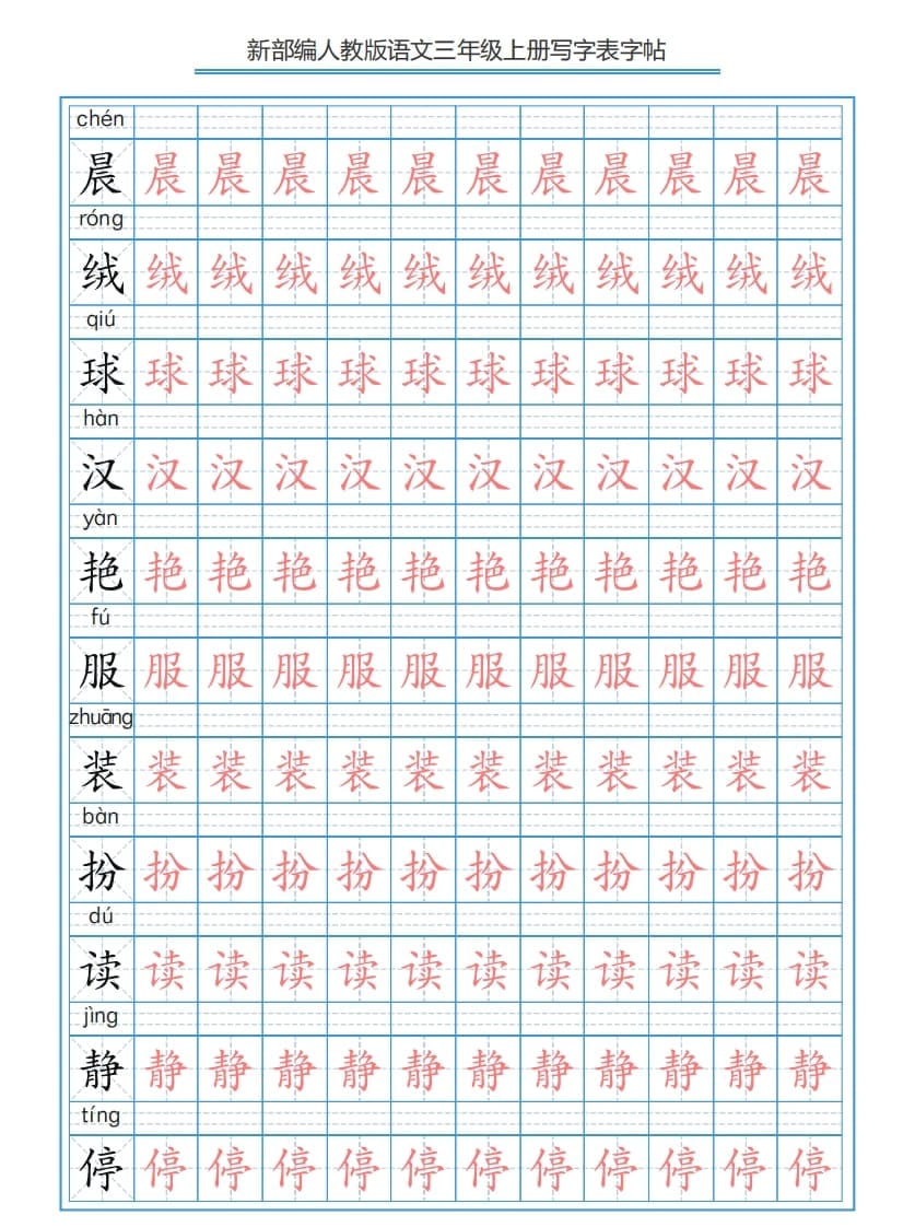 三年级语文上册3上写字表字帖【250字】（部编版）-云锋学科网