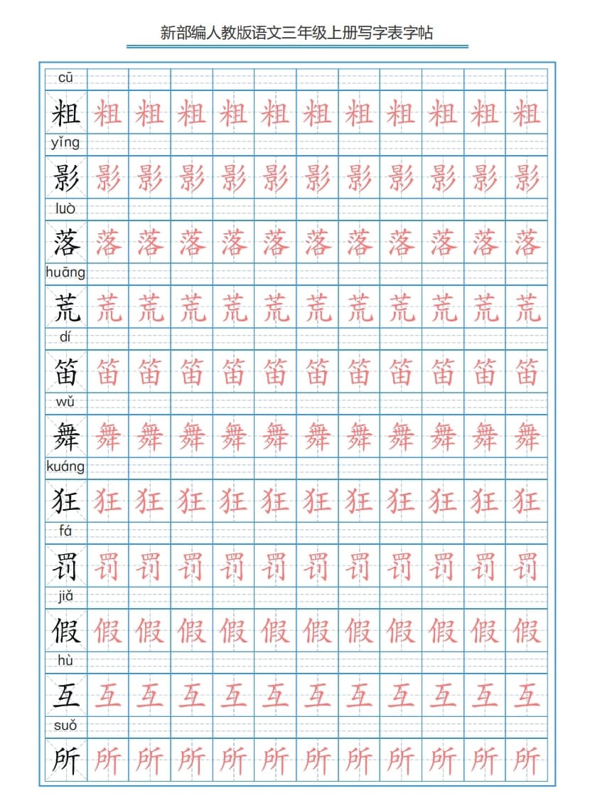 图片[2]-三年级语文上册3上写字表字帖【250字】（部编版）-云锋学科网