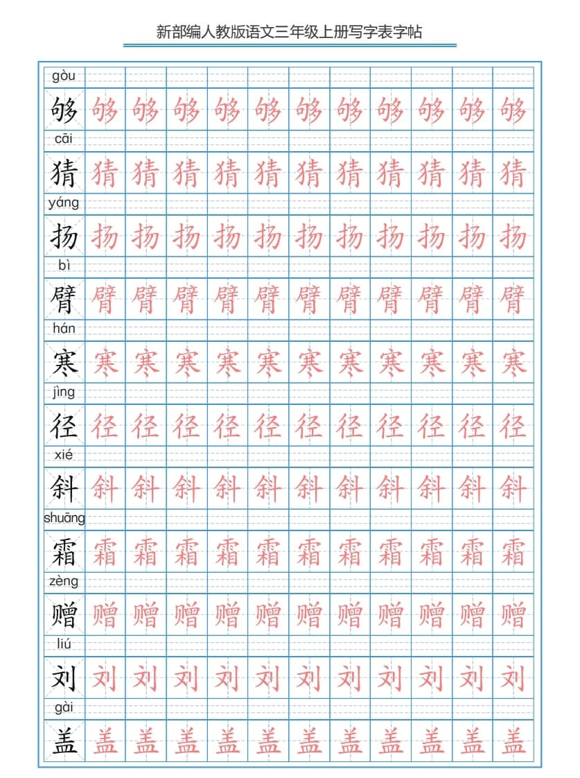 图片[3]-三年级语文上册3上写字表字帖【250字】（部编版）-云锋学科网