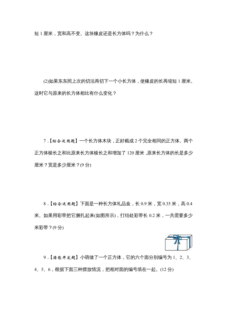 图片[3]-六年级数学上册课时测1.长方体和正方体的认识1314（答案不全）（苏教版）-云锋学科网