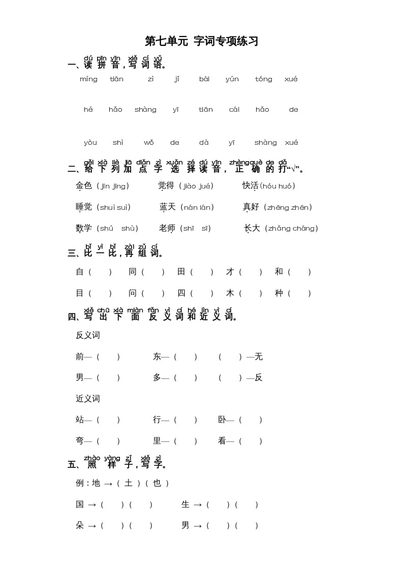 一年级语文上册第7单元-字词专项练习1-部编（部编版）-云锋学科网