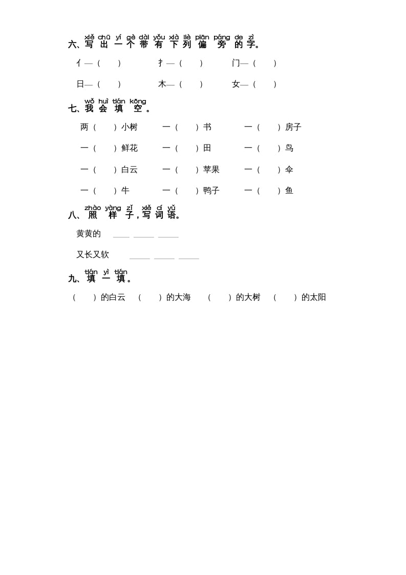 图片[2]-一年级语文上册第7单元-字词专项练习1-部编（部编版）-云锋学科网