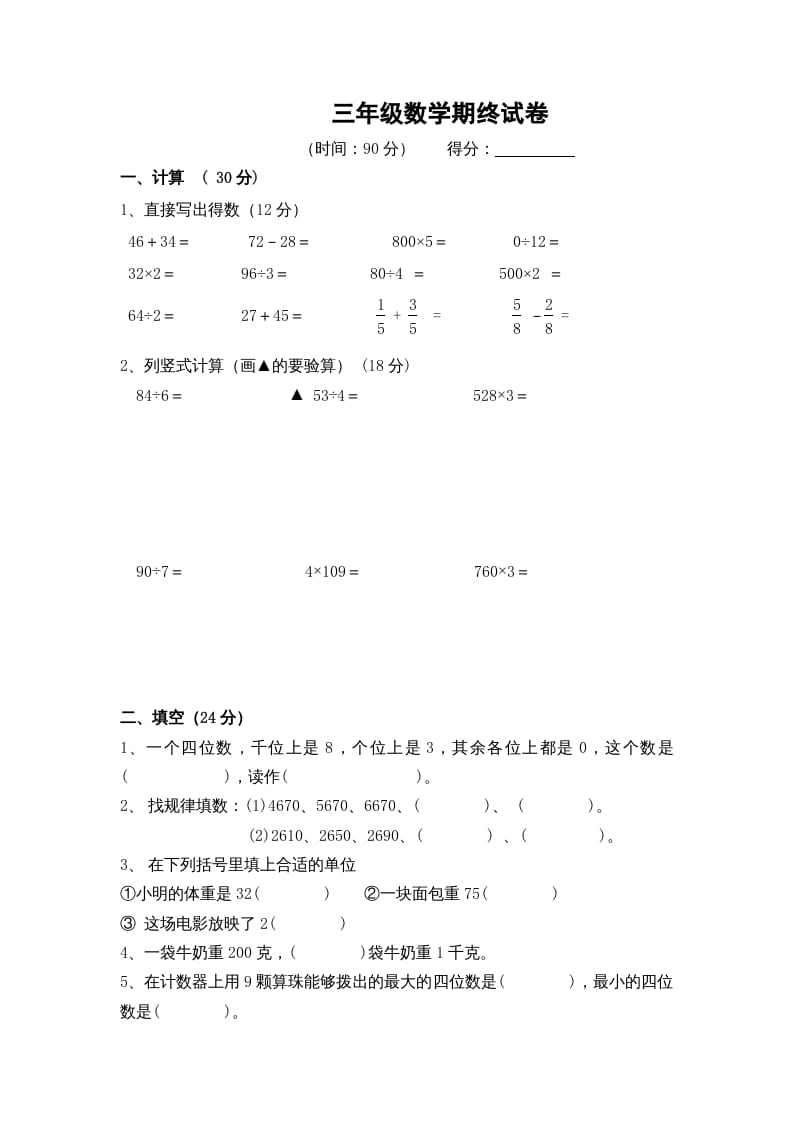 三年级数学上册期末考试题(5)（苏教版）-云锋学科网