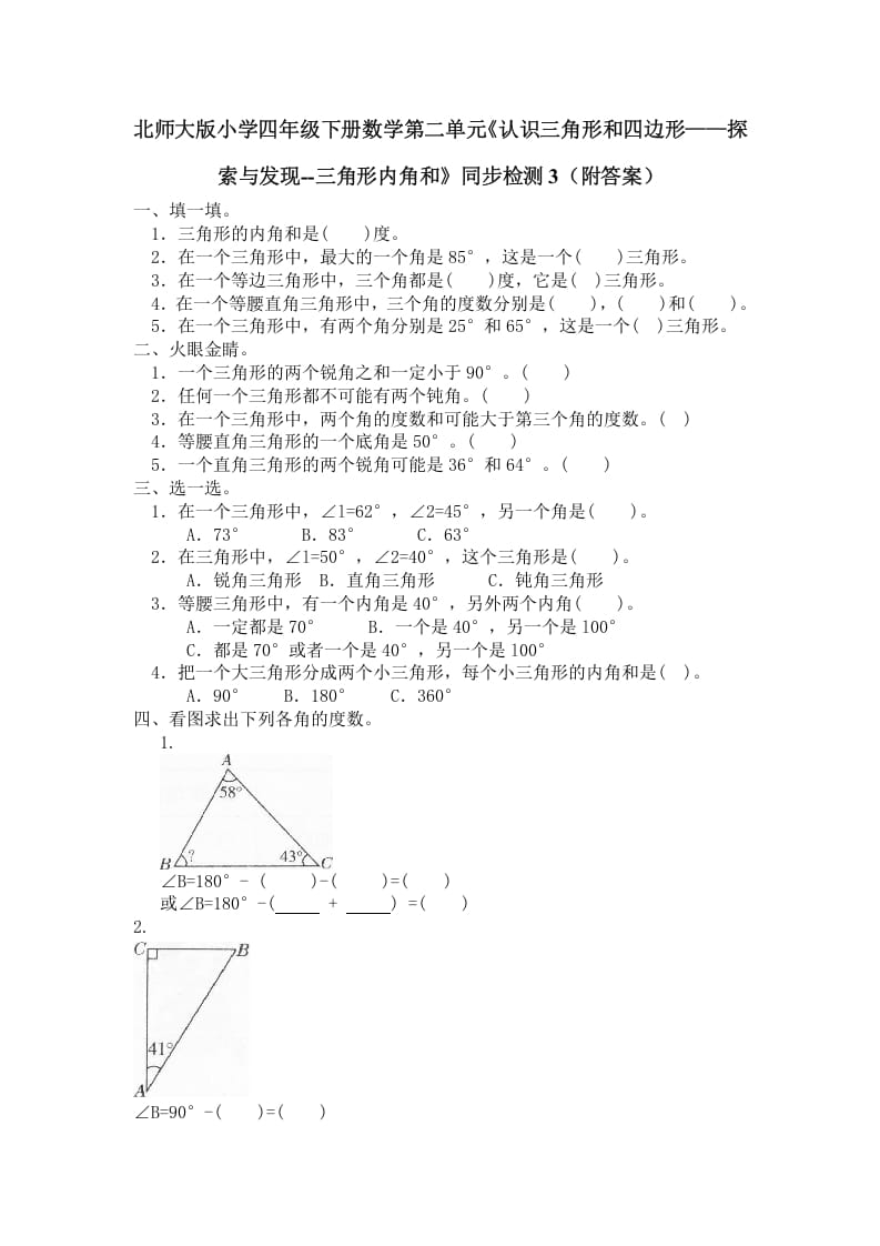 四年级数学下册北师大版小学第二单元《认识三角形和四边形——探索与发现–三角形内角和》同步检测3（附答案）-云锋学科网