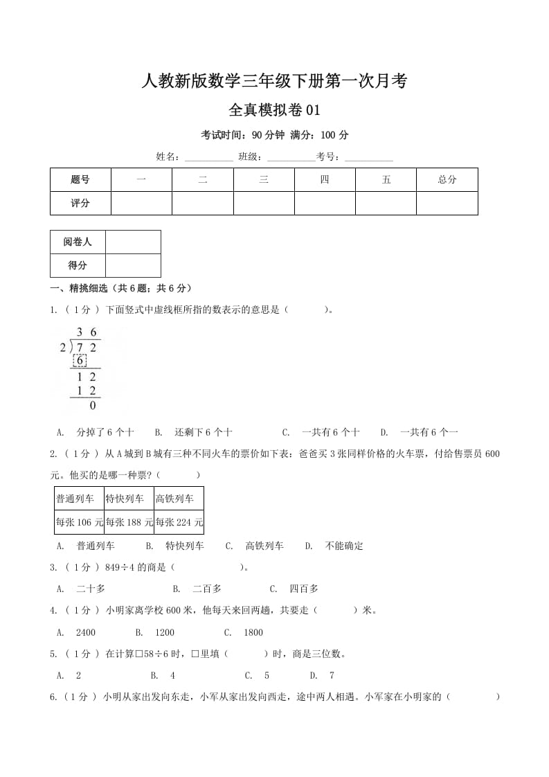 三年级数学下册第一次月考全真模拟卷01（原卷）人教版-云锋学科网