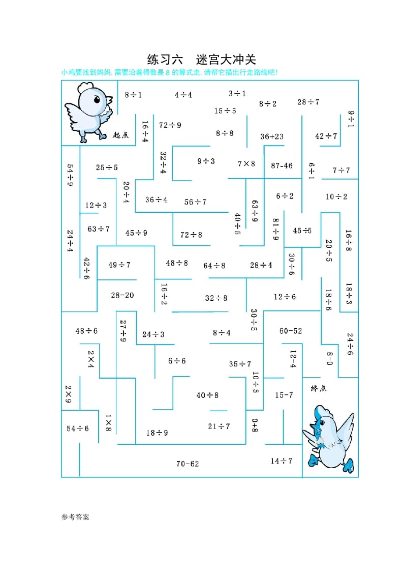 二年级数学下册练习六迷宫大冲关（人教版）-云锋学科网