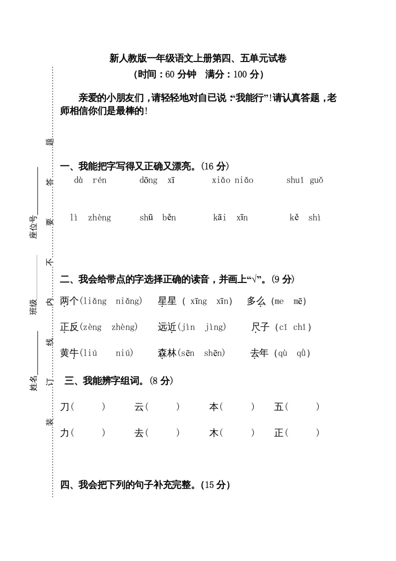 一年级语文上册第45单元试卷（部编版）-云锋学科网