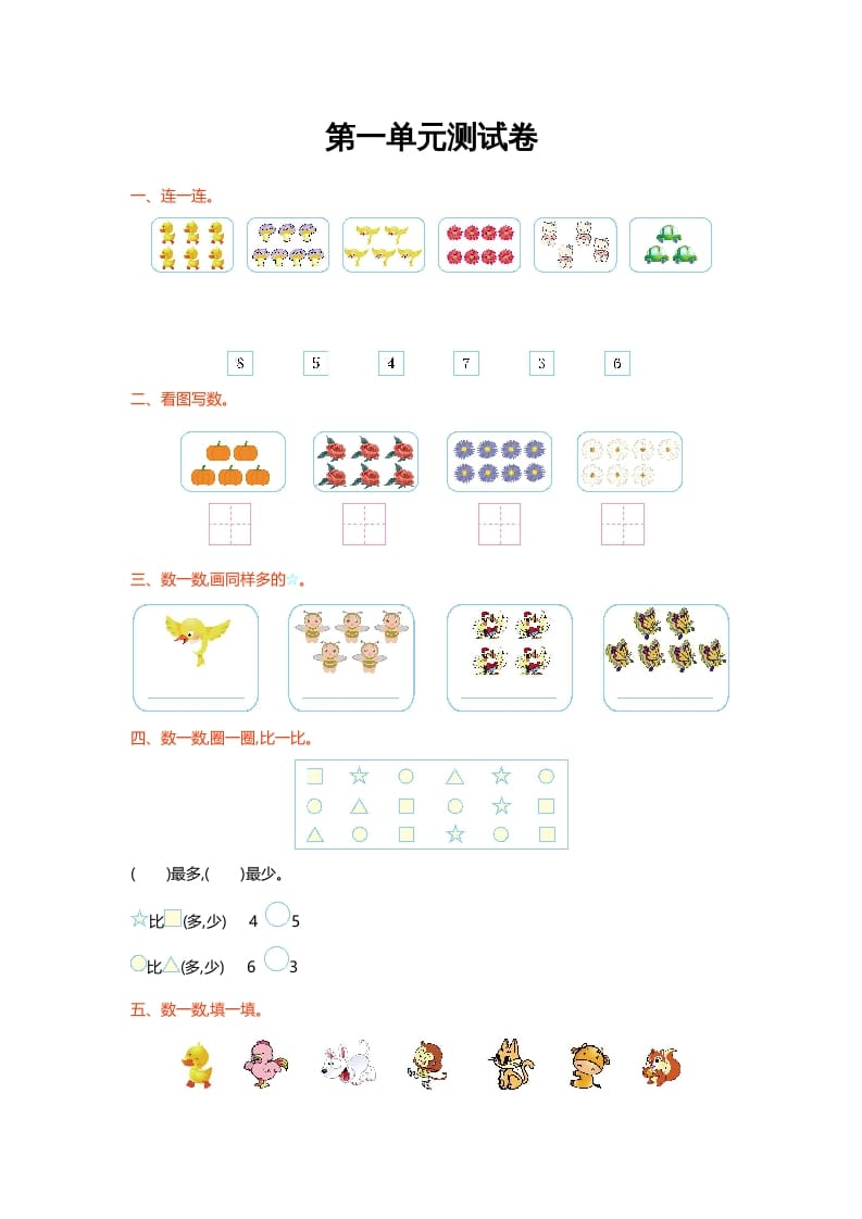 一年级数学上册第一单元测试卷(北师大版)-云锋学科网