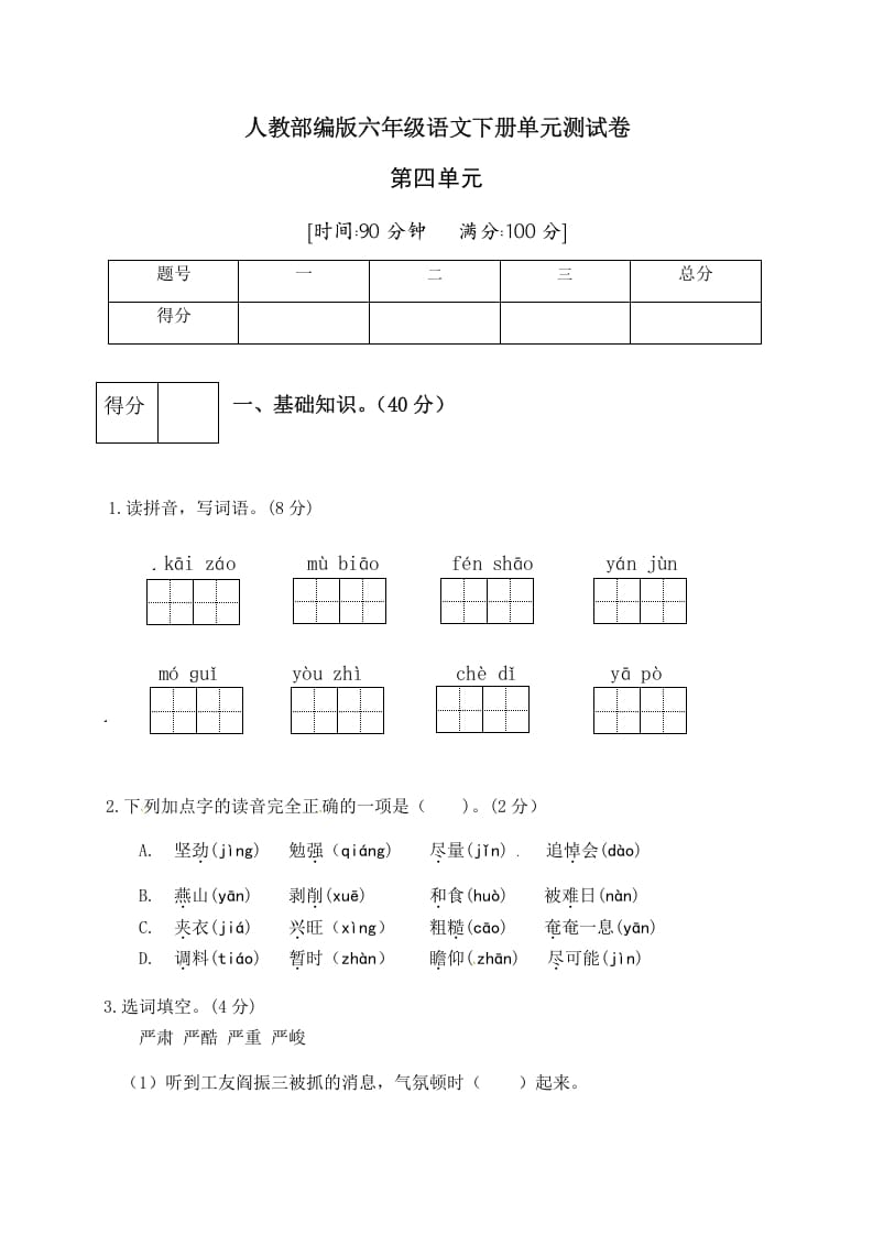 六年级语文下册人教部编版第4单元测试卷4（有答案）-云锋学科网