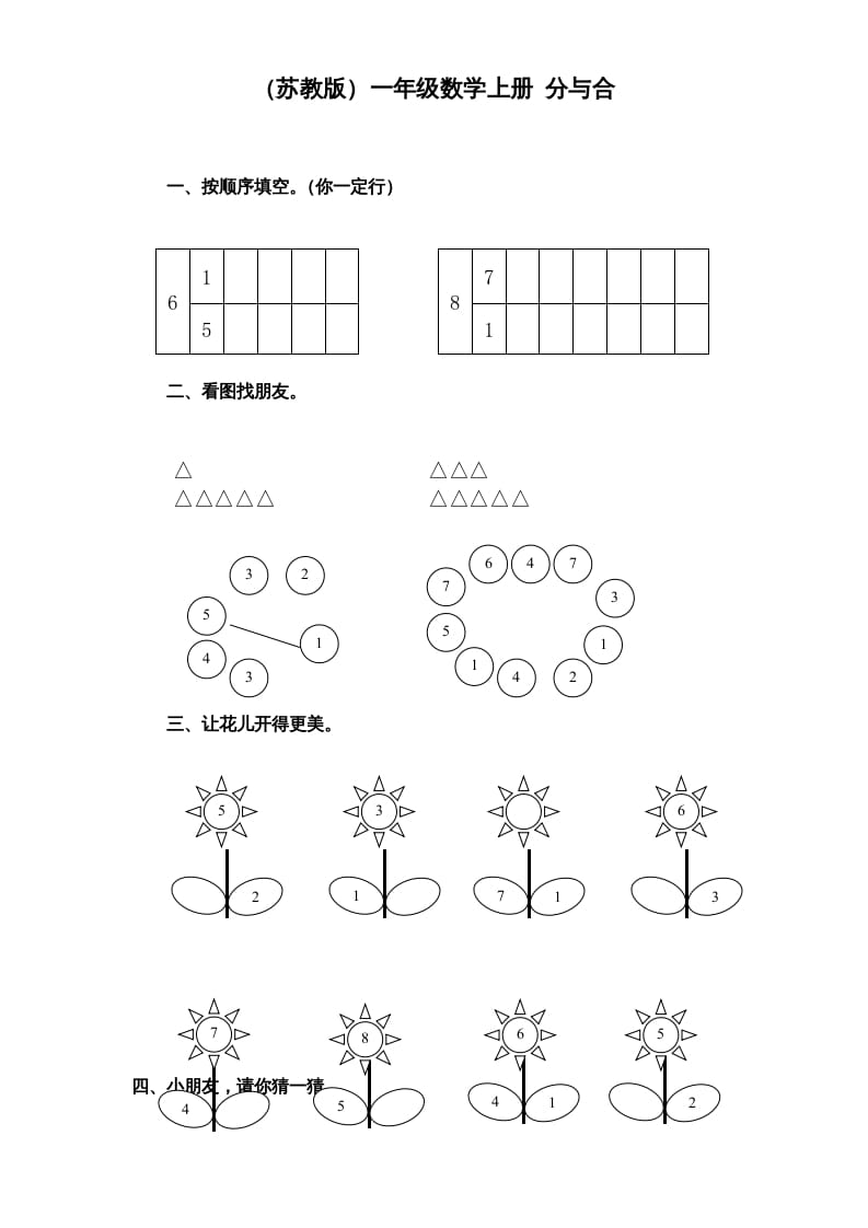 一年级数学上册《第7单元试题》分与合(1)（苏教版）-云锋学科网