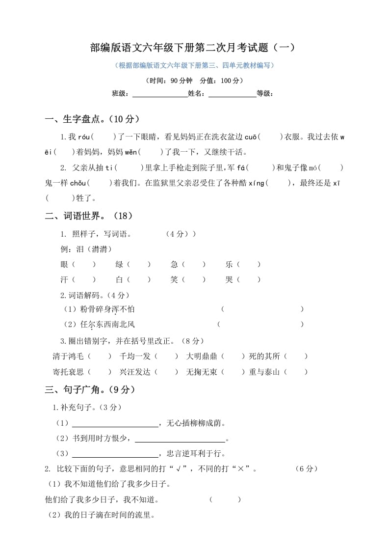 六年级语文下册试题–第二次月考试题人教部编版含及答案（一）-云锋学科网