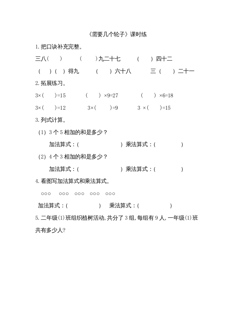 二年级数学上册5.4需要几个轮子（北师大版）-云锋学科网