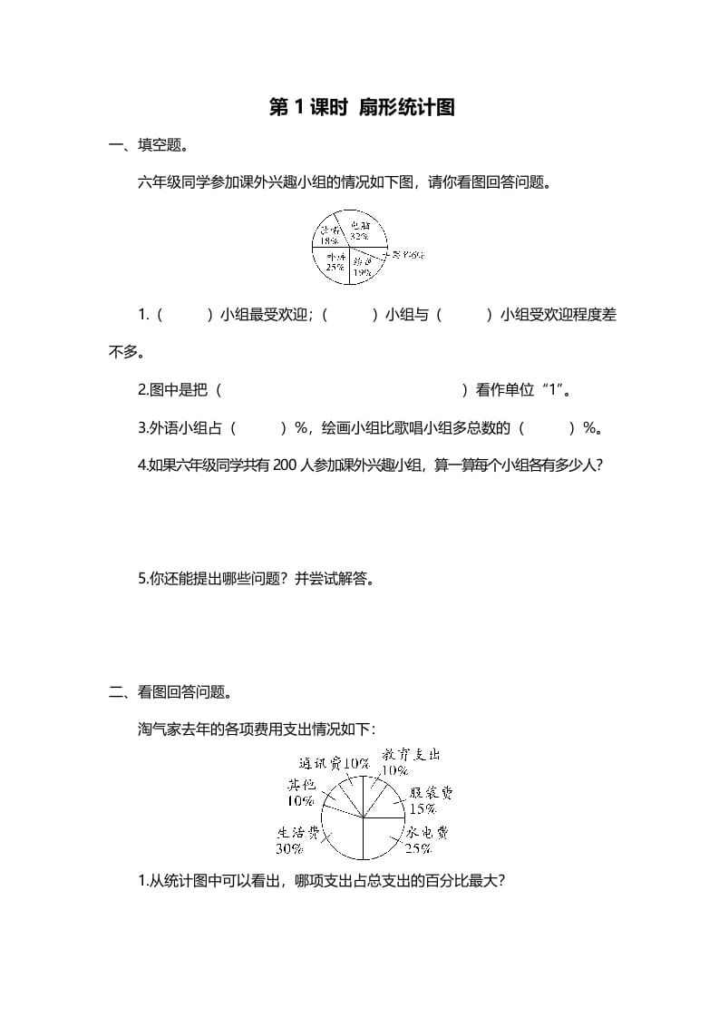 六年级数学上册第1课时扇形统计图（北师大版）-云锋学科网