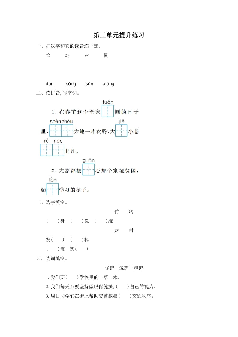 二年级语文下册第三单元提升练习一-云锋学科网