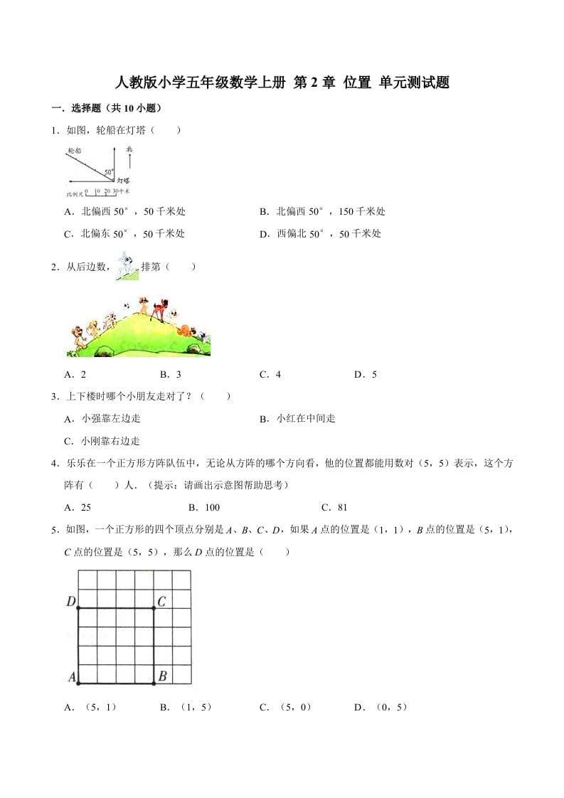 五年级数学上册第2章位置单元测试题（人教版）-云锋学科网