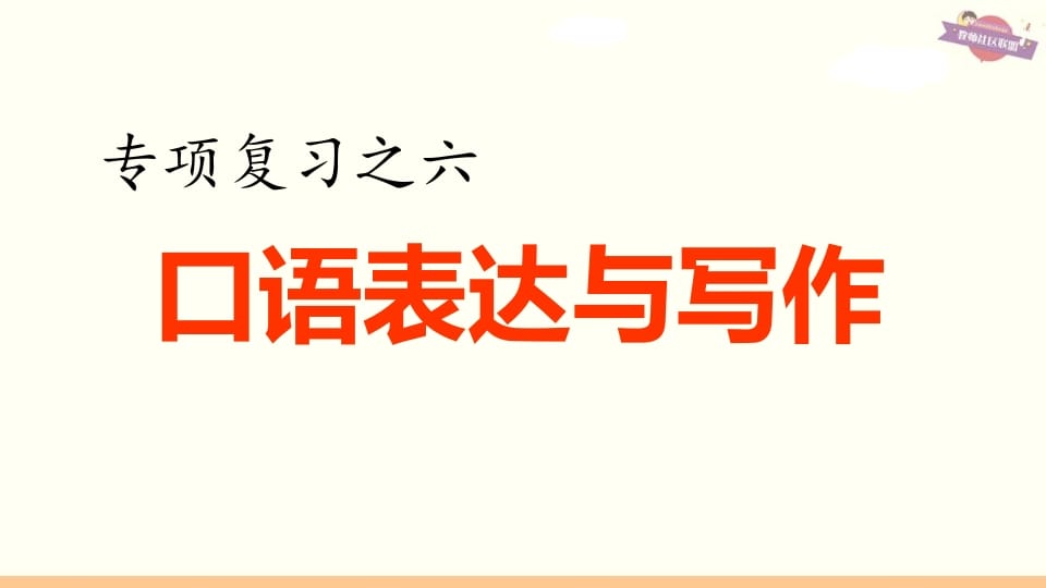 六年级语文上册专项复习之六口语表达与写作（部编版）-云锋学科网