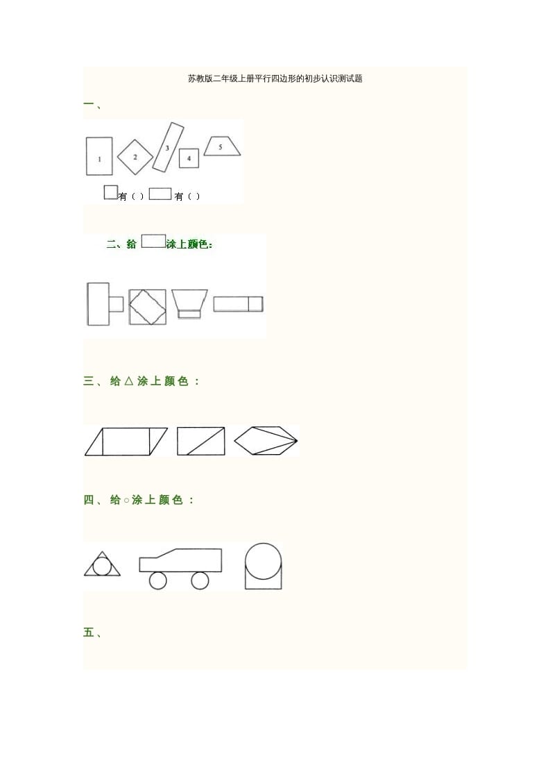 二年级数学上册册平行四边形的初步认识测试题(2)（苏教版）-云锋学科网