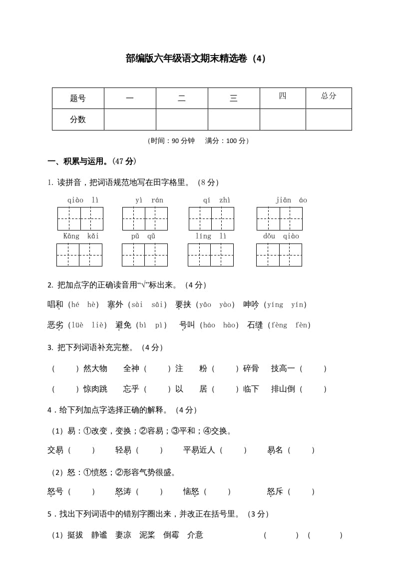 六年级语文上册期末练习(4)（部编版）-云锋学科网