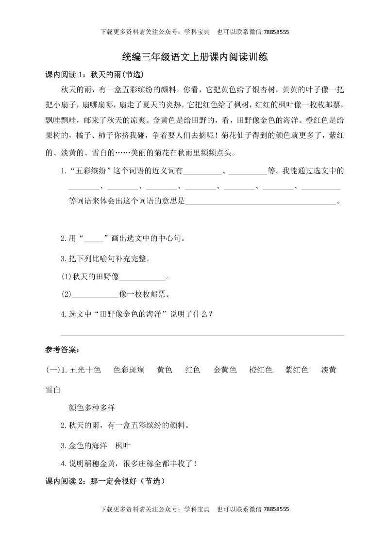 三年级语文上册课内阅读训练（含参考答案）（部编版）-云锋学科网