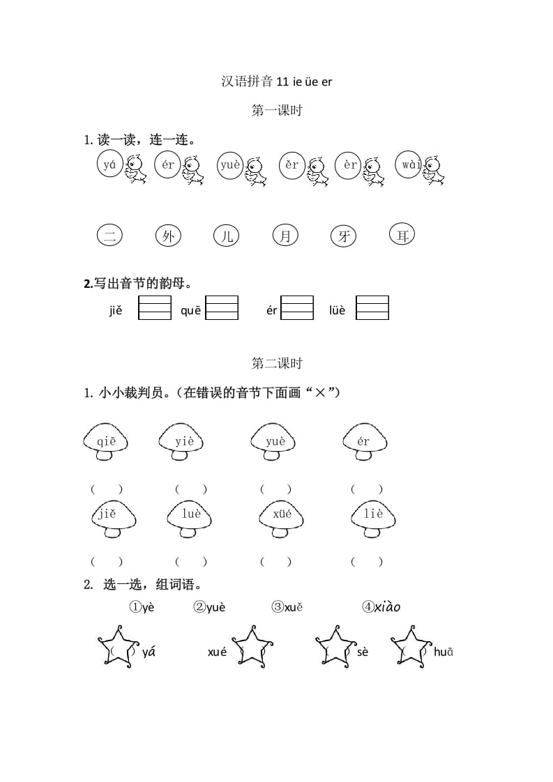 二年级语文上册11ieüeer（部编）-云锋学科网