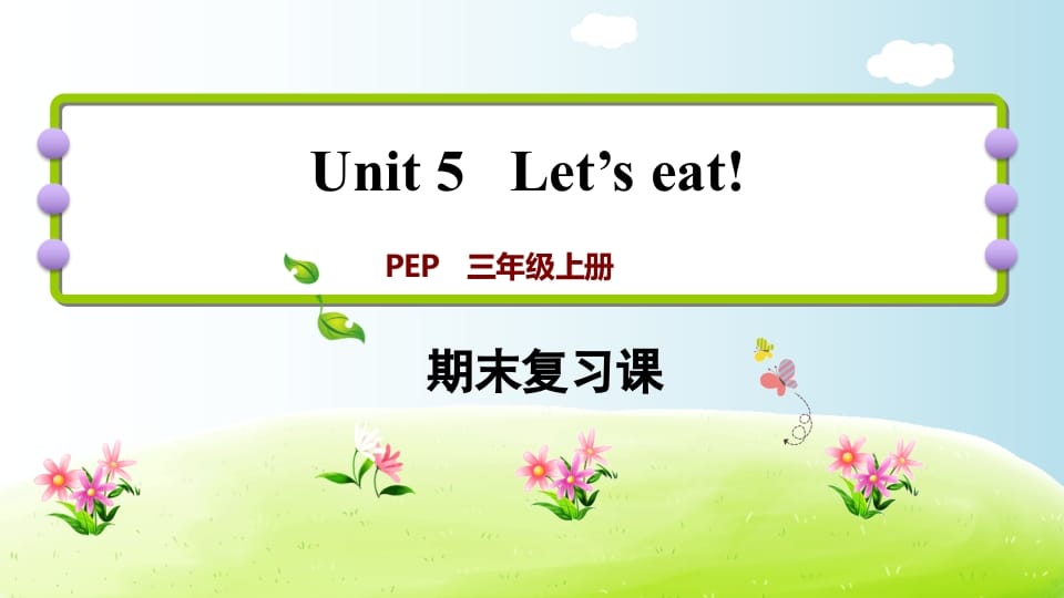 三年级英语上册期末复习Unit5（人教PEP）-云锋学科网