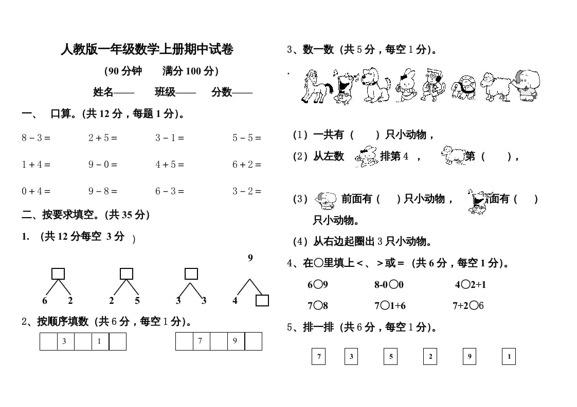 一年级数学上册期中测试题1附答案（人教版）-云锋学科网