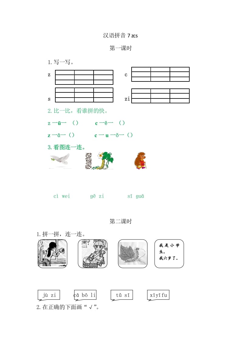 二年级语文上册7zcs（部编）-云锋学科网