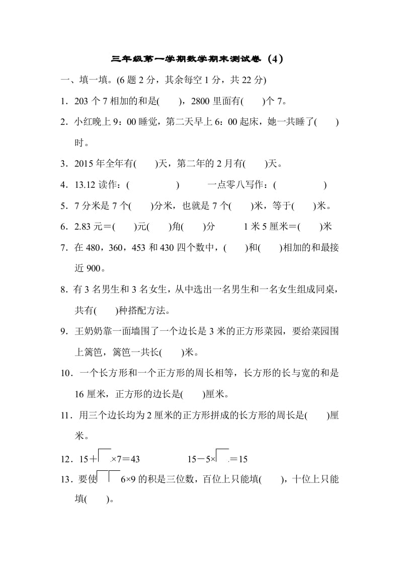 三年级数学上册期末测试卷（4）（北师大版）-云锋学科网