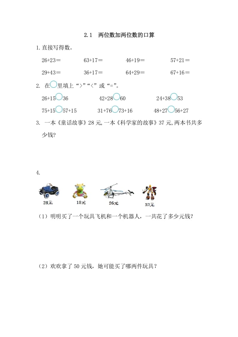 三年级数学上册2.1两位数加两位数的口算（人教版）-云锋学科网