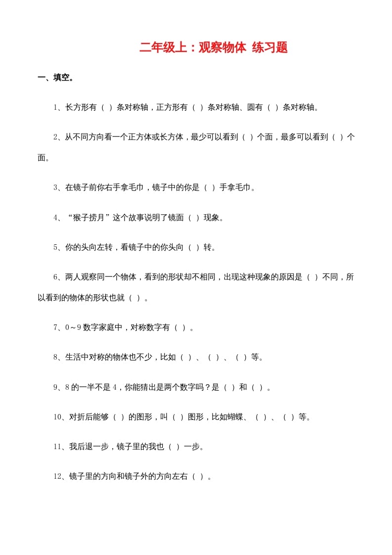 二年级数学上册：观察物体练习题（苏教版）-云锋学科网