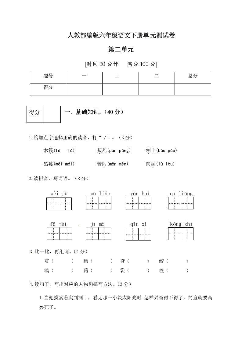 六年级语文下册人教部编版第2单元测试卷2（有答案）-云锋学科网